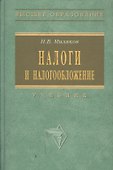 Налоги и налогообложение - 1