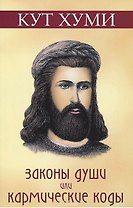 Законы души или Кармические коды