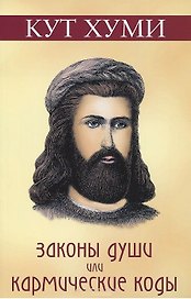 Законы души или Кармические коды