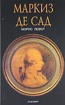Маркиз де Сад