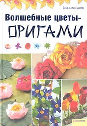 Волшебные цветы - оригами