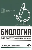 Биология для поступающих в вузы