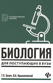 Биология для поступающих в вузы
