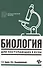 Биология для поступающих в вузы - 0