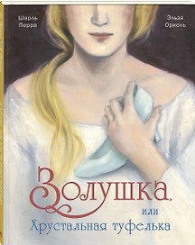 Золушка, или Хрустальная туфелька