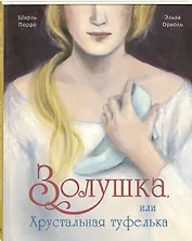 Золушка, или Хрустальная туфелька