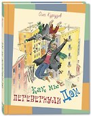 Как мы перевернули дом - 0