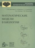 Математические модели в биологии: учебное пособие - 0