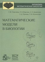 Математические модели в биологии: учебное пособие
