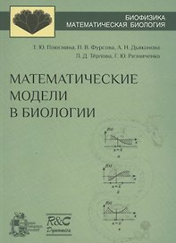 Математические модели в биологии: учебное пособие