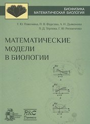 Математические модели в биологии: учебное пособие