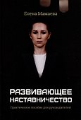 Развивающее наставничество. Практическое пособие для руководителей - 0