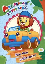 Моя первая раскраска. Кто кем работает?