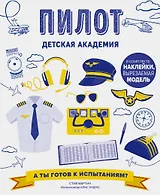 Пилот. Детская академия
