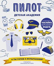 Пилот. Детская академия