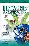 Питание аквариумных ыб - 0