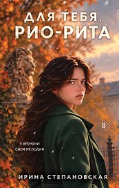 Для тебя, Рио-Рита
