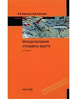 Международные стандарты аудита: Учебник - 2-е изд.