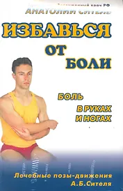 Избавься от боли.Боль в руках и ногах.Видеокурс (брошюра+ DVD-ROM)