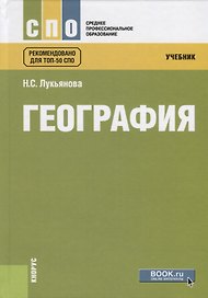 География. Учебник