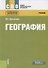 География. Учебник - 0