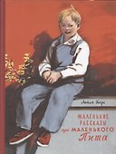 Маленькие рассказы про маленького Пита - 0