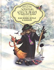 Добрые сказки о простых вещах Как Веник играл в хоккей (Велена) (2019)