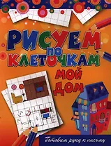 Мой дом