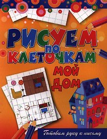 Мой дом