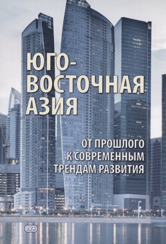 

Юго- Восточная Азия: от прошлого к современным трендам развития. Коллективная монография