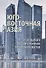 Юго- Восточная Азия: от прошлого к современным трендам развития. Коллективная монография - 0