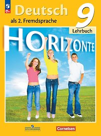 Horizonte. Немецкий язык. Второй иностранный язык. 9 класс. Учебник