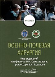 Военно-полевая хирургия. Учебник