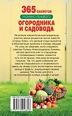 365 секретов разумно ленивого садовода и огородника - 1