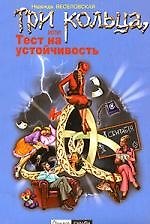 Три кольца, или Тест на устойчивость