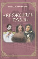 Кружевная душа (Пиголицына)