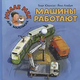 Машины работают