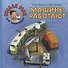 Машины работают - 0