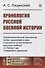 Хронология русской военной истории: Хронологический указатель войн сражений и дел, в которых участвовали русские войска от Петра I до новейшего времени - 0