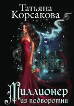 Миллионер из подворотни