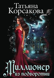 Миллионер из подворотни