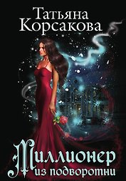 Миллионер из подворотни