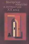 Венгерское искусство и литература ХХ века: Сборник статей - 0