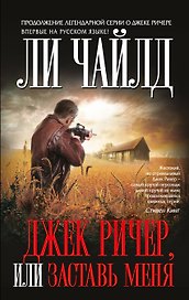 Джек Ричер, или Заставь меня