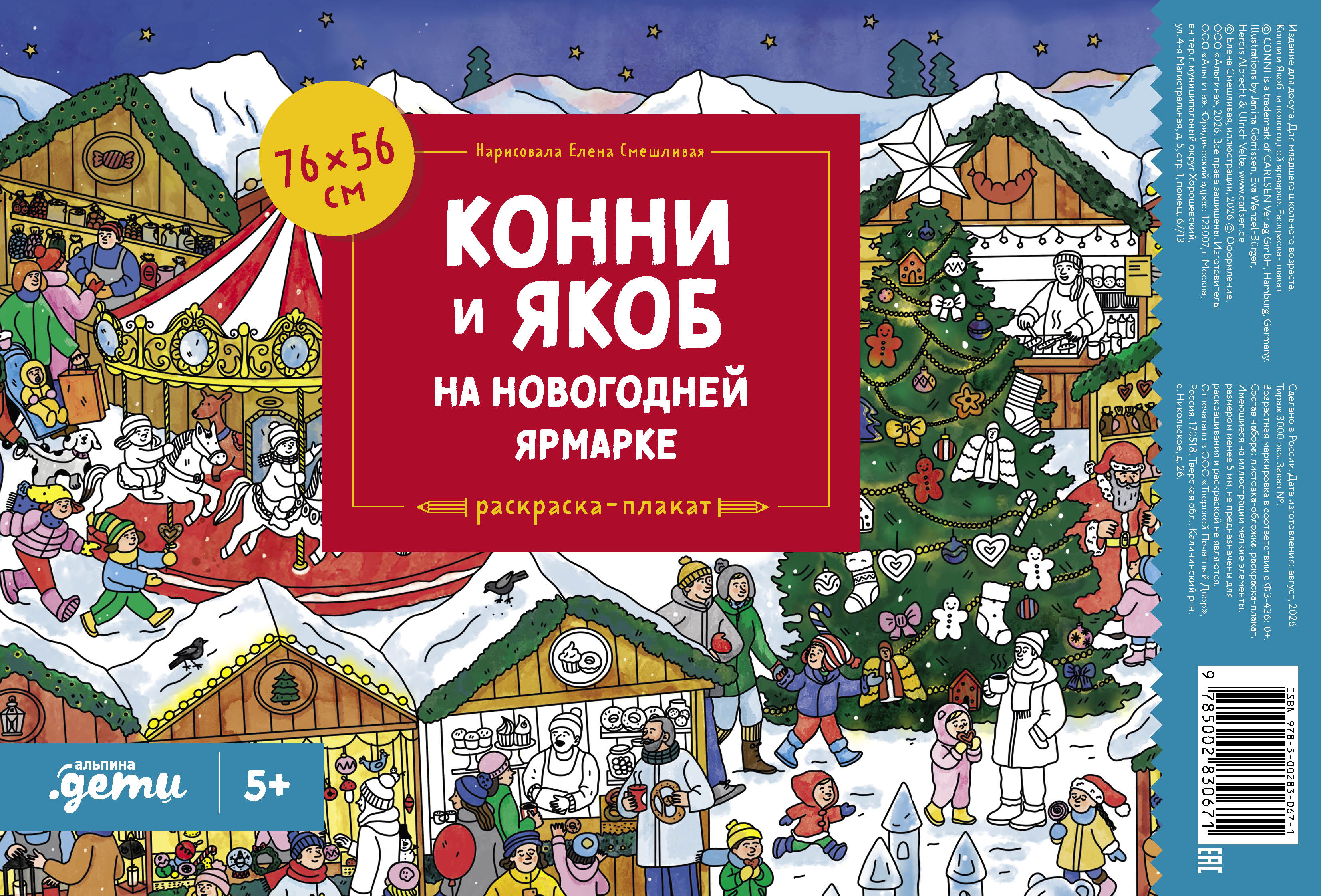 Обложка книги «Конни и Якоб на новогодней ярмарке. Раскраска-плакат»