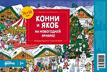 Конни и Якоб на новогодней ярмарке. Раскраска-плакат