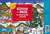 Конни и Якоб на новогодней ярмарке. Раскраска-плакат