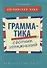 Английский язык. Грамматика. Сборник упражнений. Учебное пособие - 0