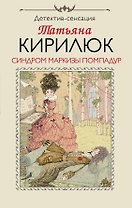 Синдром маркизы Помпадур