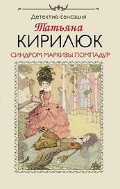 Синдром маркизы Помпадур